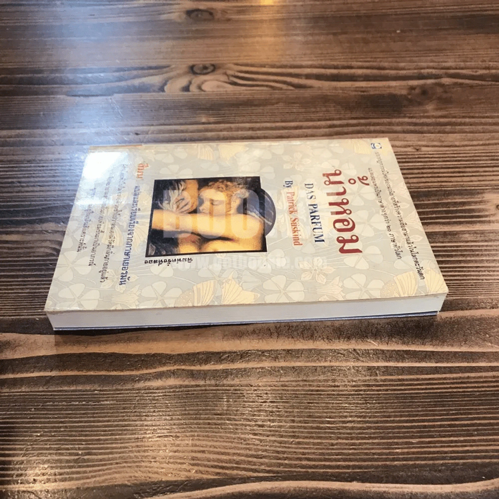 น้ำหอม Das Parfum By Patrick Suskind - สีมน แปลและเรียบเรียงจากภาษาเยอรมัน รูปที่ 3