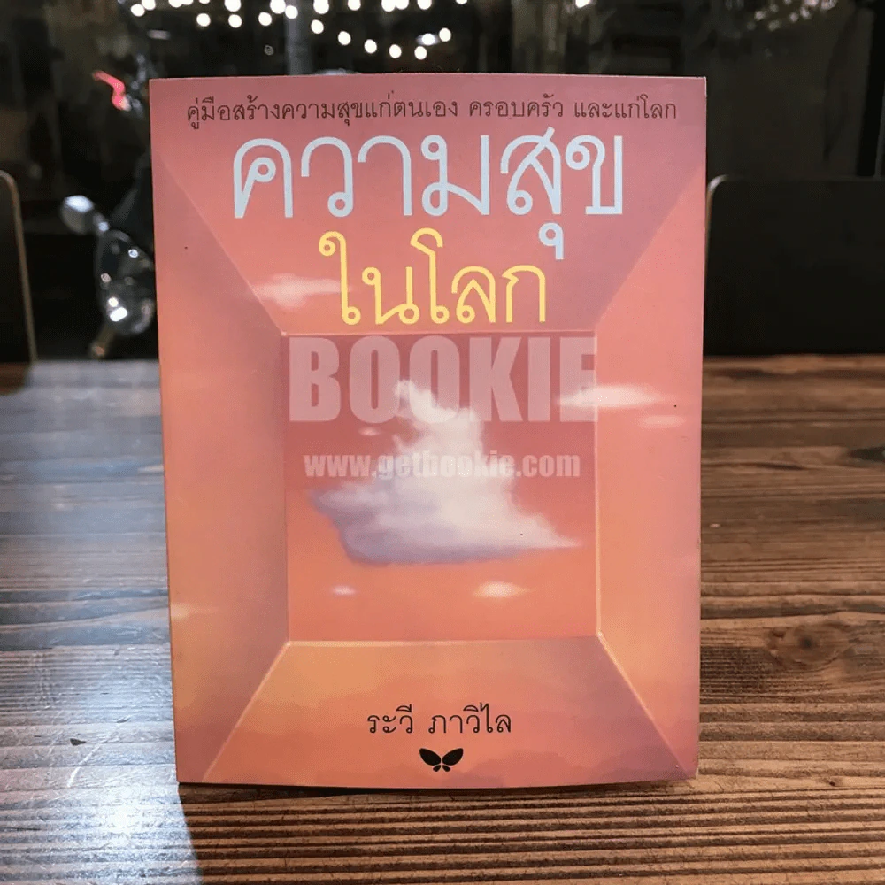ความสุขในโลก - ระวี ภาวิไล (พิมพ์ครั้งแรก) รูปที่ 1