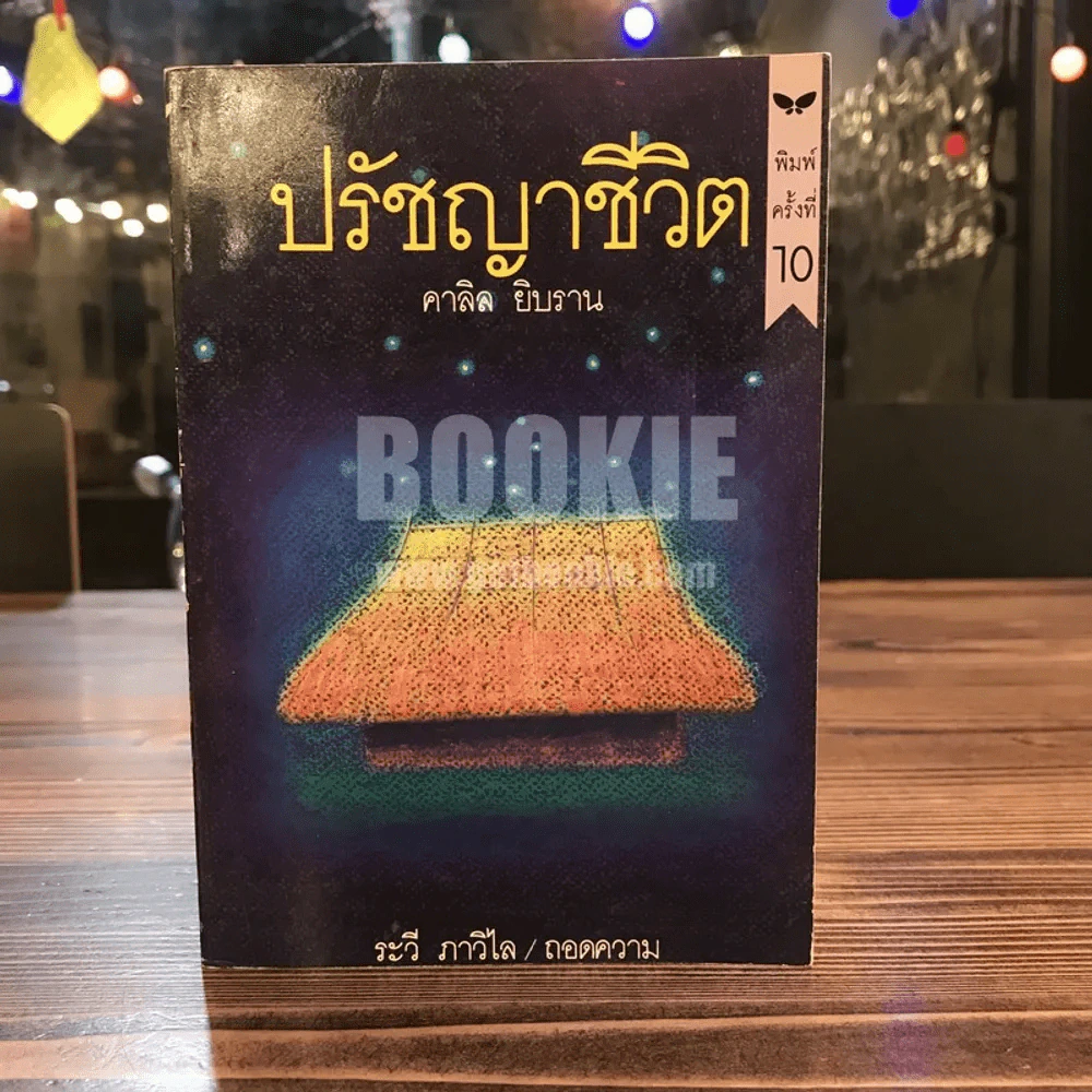 ปรัชญาชีวิต - คาลิล ยิบราน รูปที่ 1