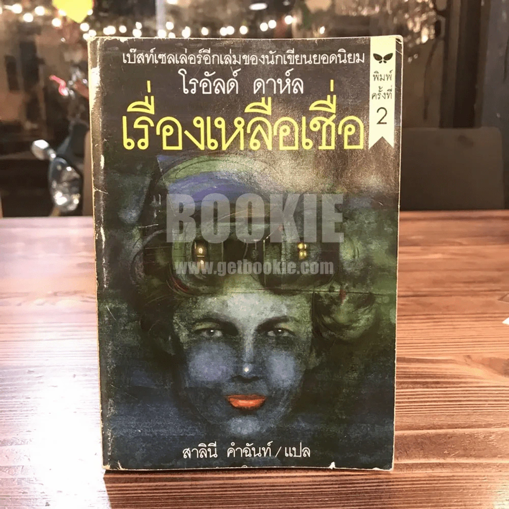 เรื่องเหลือเชื่อ - โรอัลด์ ดาห์ล รูปที่ 1