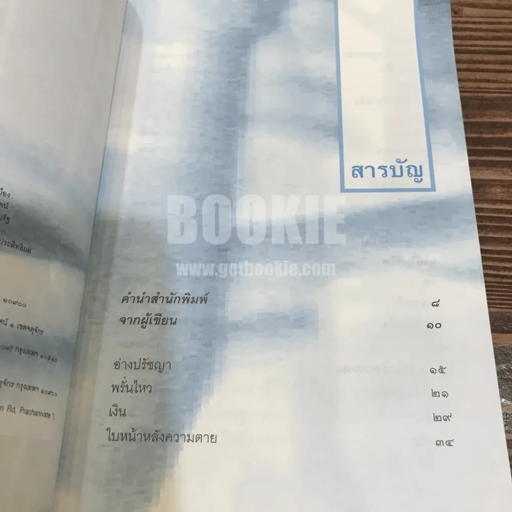 เลือดยังร้อนชีพจรยังเต้น - ศิลา โคมฉาย รูปที่ 5