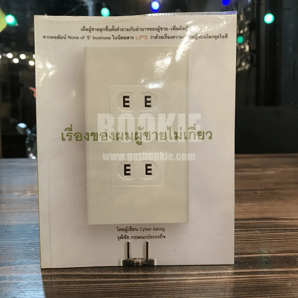 เรื่องของผมผู้ชายไม่เกี่ยว - วุฒิชัย กฤษณะประกรกิจ รูปที่ 1
