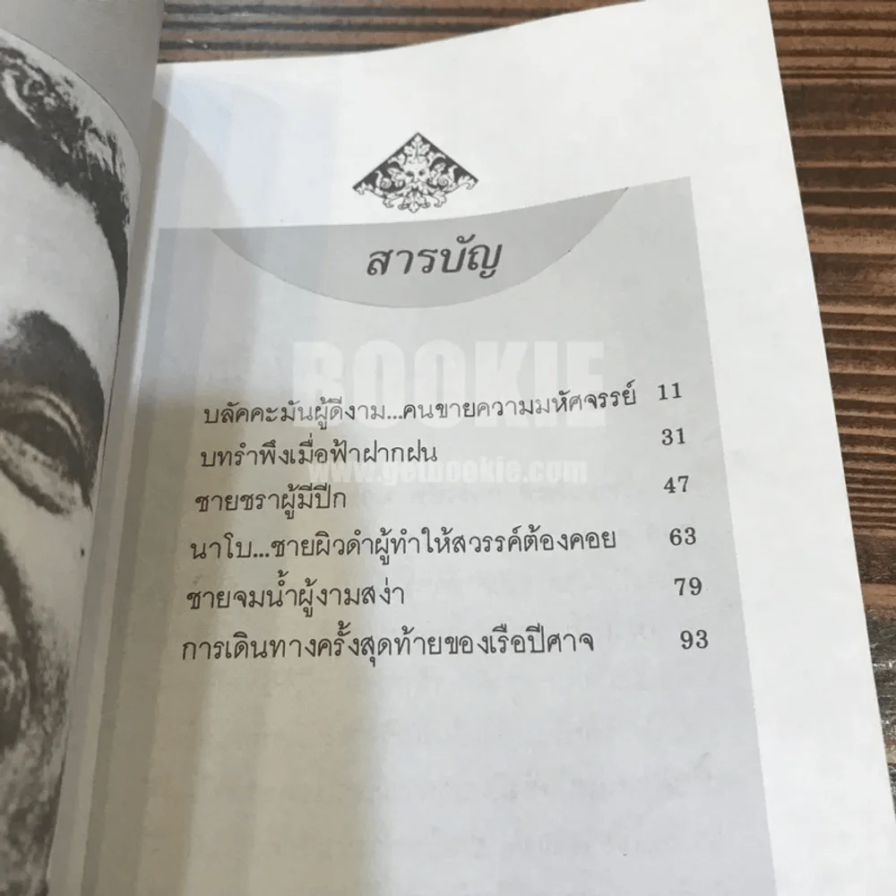 คนขายความมหัศจรรย์ - การ์เบรียล การ์เซีย มาร์เคซ รูปที่ 4
