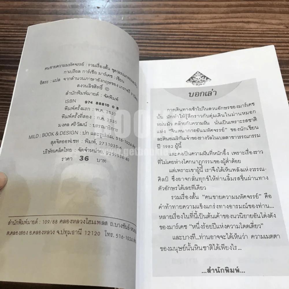 คนขายความมหัศจรรย์ - การ์เบรียล การ์เซีย มาร์เคซ รูปที่ 5