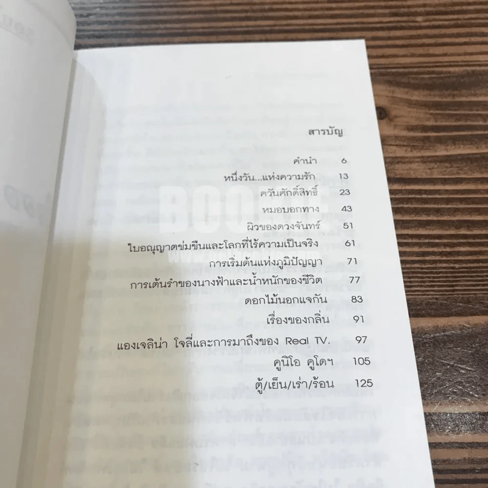 Soul Stimulate ใจออกเริงร่ายไม่หยุดหย่อน  - อนุสรณ์ ติปยานนท์ (พิมพ์ครั้งแรก) รูปที่ 4