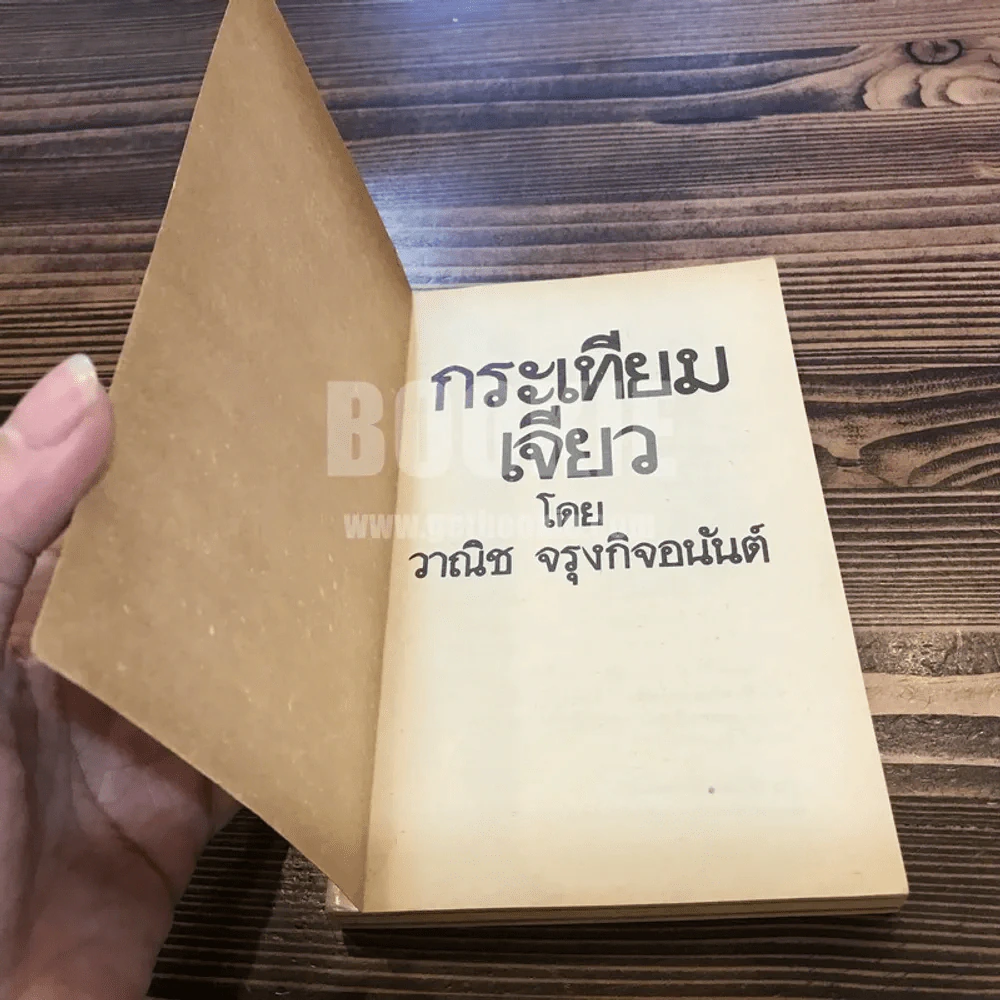 กระเทียมเจียว - วาณิช จรุงกิจอนันต์ รูปที่ 6