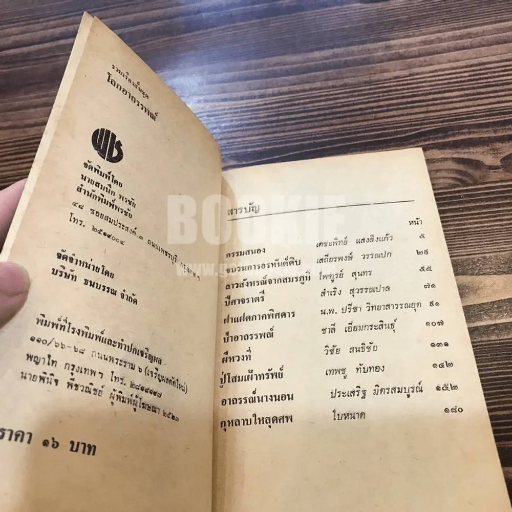รวมเรื่องสั้นชุด โลกอาถรรพณ์ รูปที่ 4