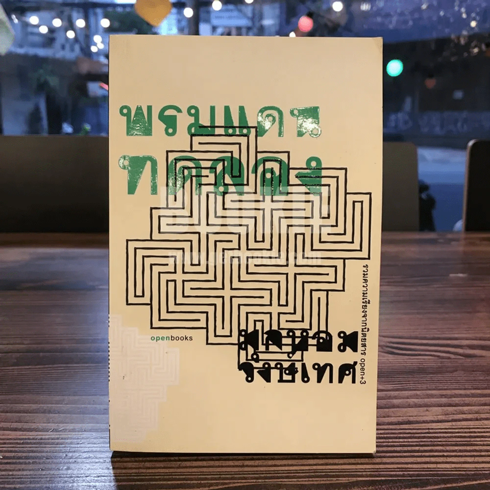 พรมแดนทดลอง - มุกหอม วงษ์เทศ (พิมพ์ครั้งแรก) รูปที่ 1