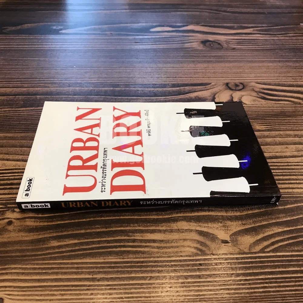 Urban Diary ระหว่างบรรทัดกรุงเทพฯ - สาลินี หาญวารีวงศ์ศิลป์ (พิมพ์ครั้งแรก) รูปที่ 2