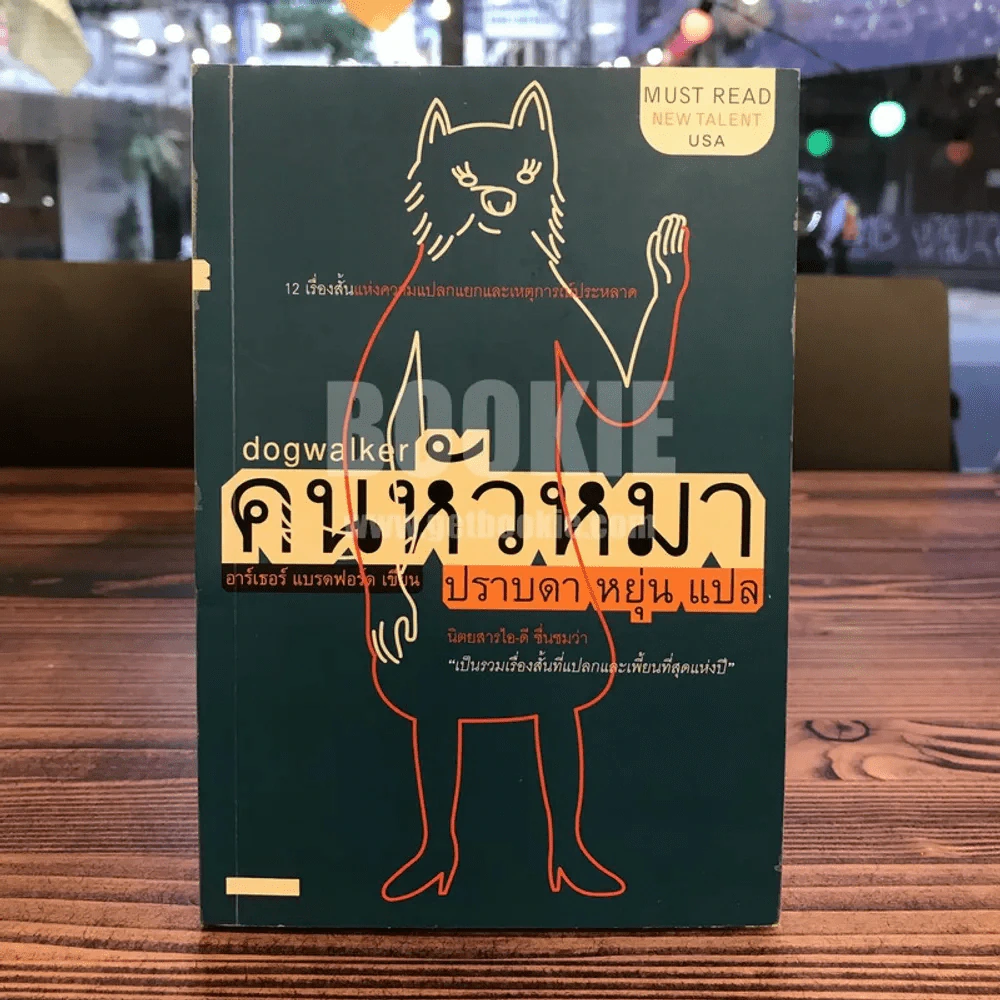 คนหัวหมา - อาร์เธอร์ แบรดฟอร์ด เขียน (ปราบดา หยุ่น แปล) รูปที่ 1
