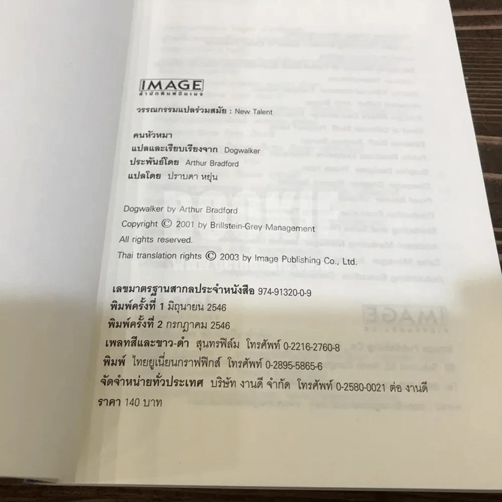 คนหัวหมา - อาร์เธอร์ แบรดฟอร์ด เขียน (ปราบดา หยุ่น แปล) รูปที่ 4