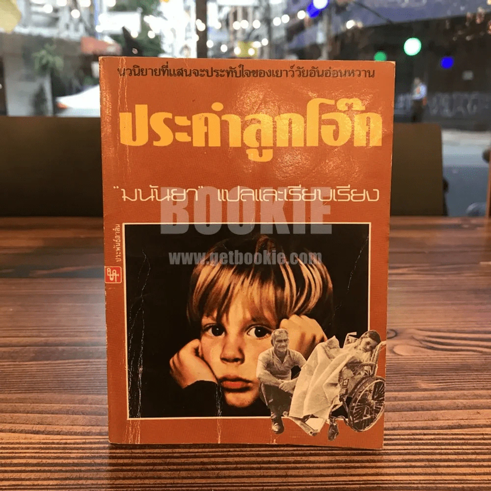 ประคำลูกโอ๊ค - มนันยา รูปที่ 1