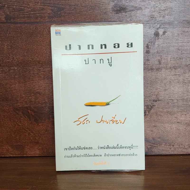 ปากหอยปากปู - วัชระ ปานเอี่ยม รูปที่ 1