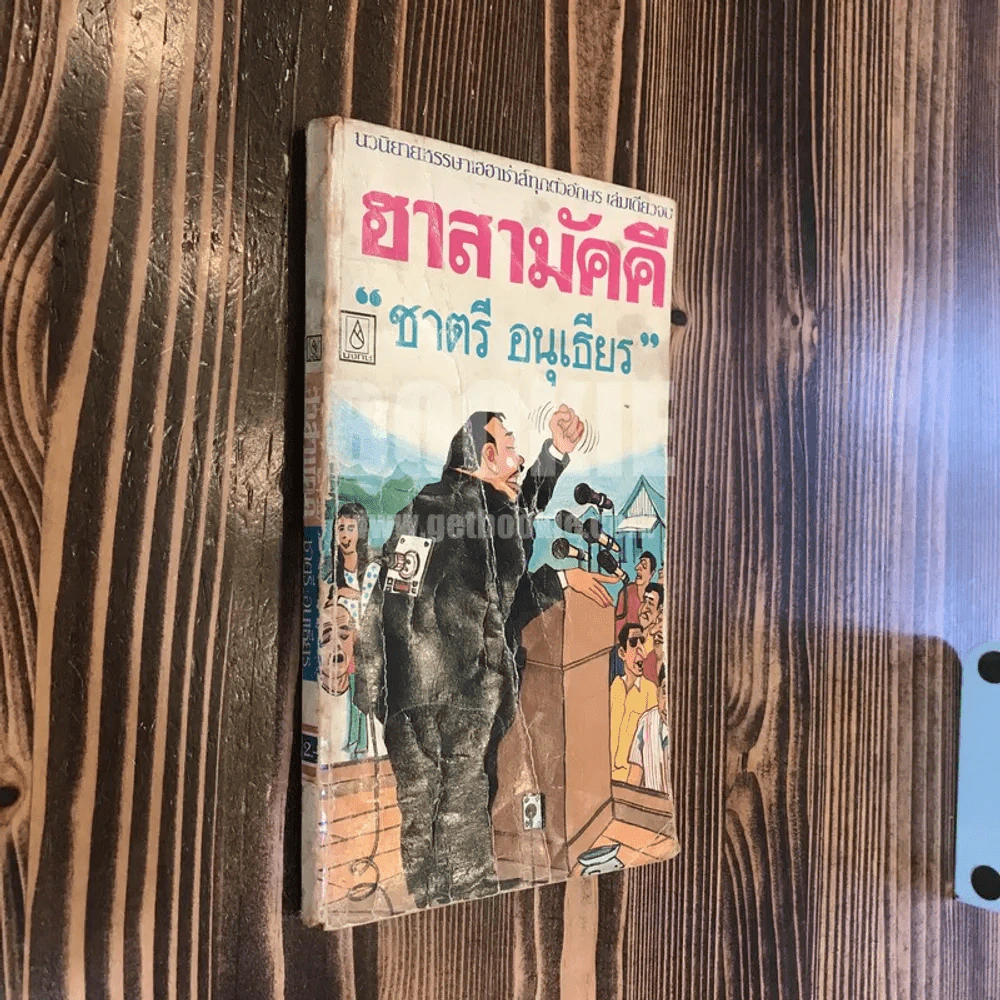 ฮาสามัคคี - ชาตรี อนุเธียร รูปที่ 2