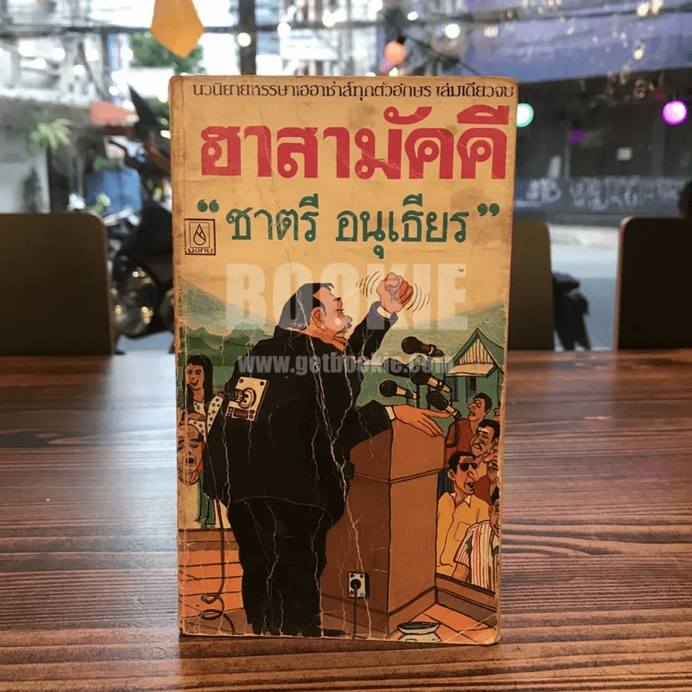 ฮาสามัคคี - ชาตรี อนุเธียร รูปที่ 1