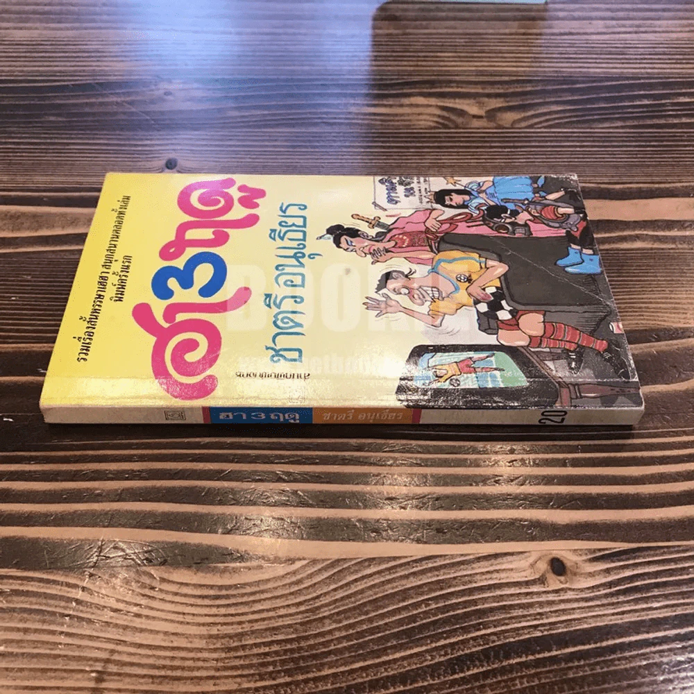ฮา 3 ฤดู - ชาตรี อนุเธียร รูปที่ 2