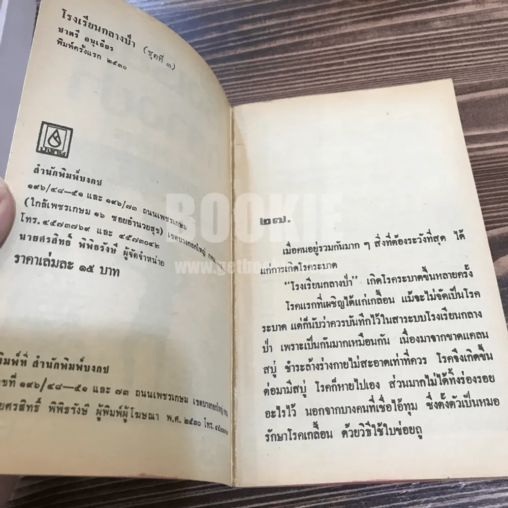 โรงเรียนกลางป่า ภาค 1-2 - ชาตรี อนุเธียร รูปที่ 7