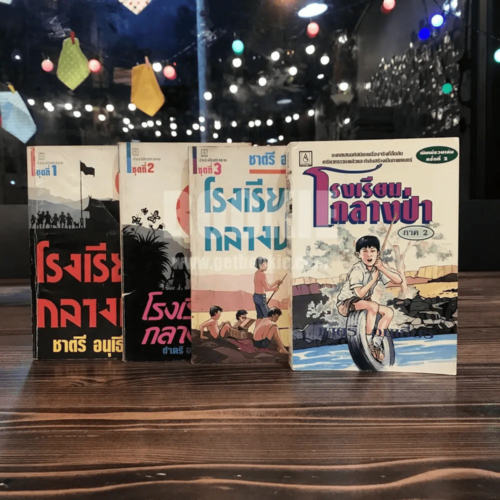 โรงเรียนกลางป่า ภาค 1-2 - ชาตรี อนุเธียร รูปที่ 1