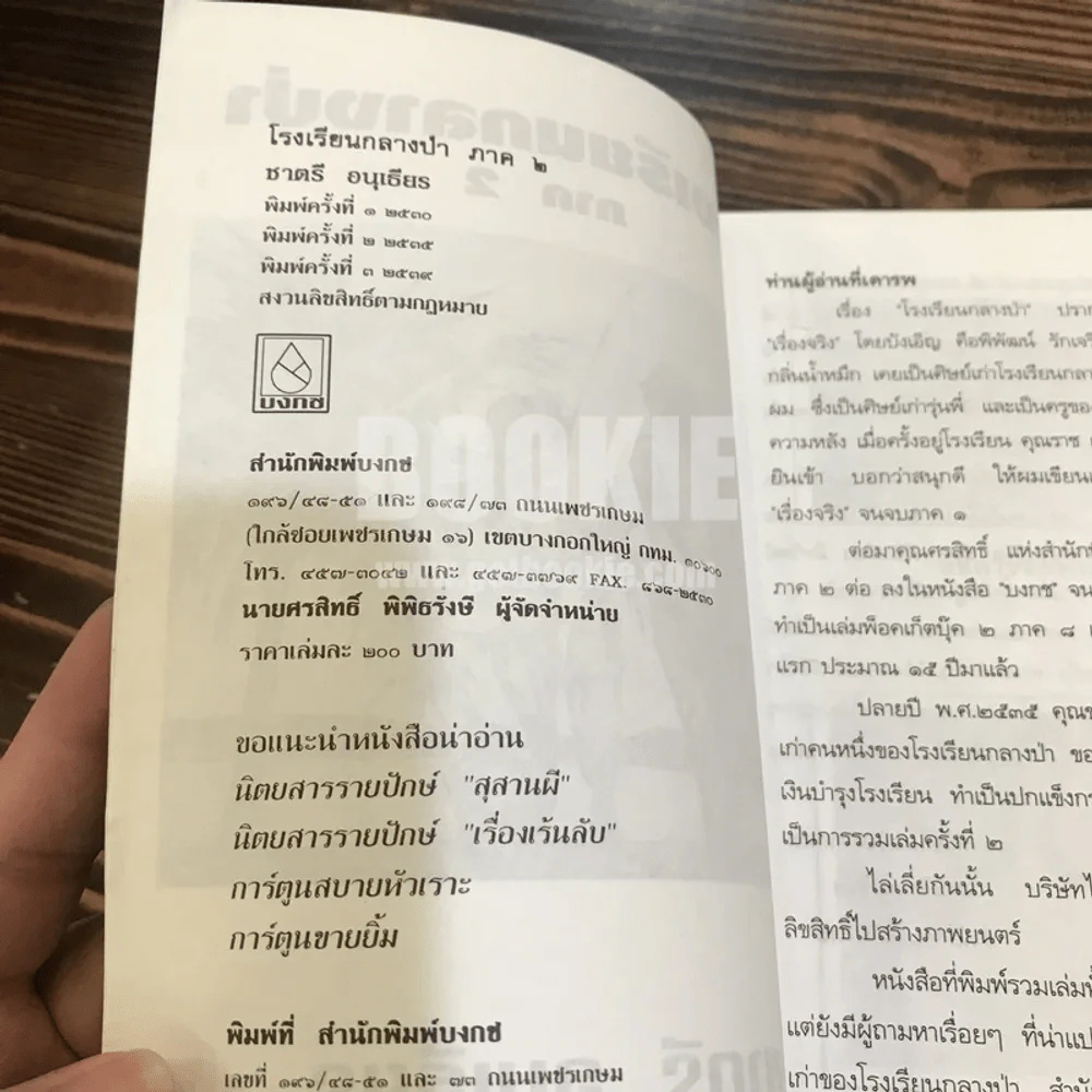 โรงเรียนกลางป่า ภาค 1-2 - ชาตรี อนุเธียร รูปที่ 6