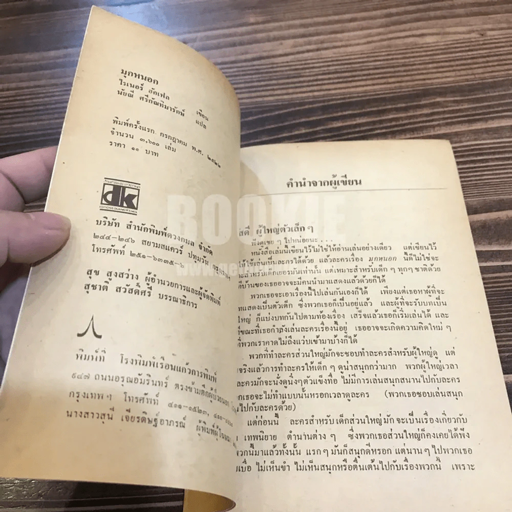 มุกหนอก - ไรเนอร์ ฮัคเฟล เขียน (นัยณี ศรีกัณทิมารักษ์ แปล) (พิมพ์ครั้งแรก) รูปที่ 5