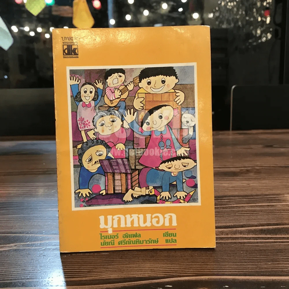 มุกหนอก - ไรเนอร์ ฮัคเฟล เขียน (นัยณี ศรีกัณทิมารักษ์ แปล) (พิมพ์ครั้งแรก) รูปที่ 1
