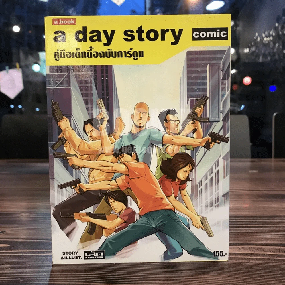 A day story comic คู่มือเด็กดื้อฉบับการ์ตูน รูปที่ 1