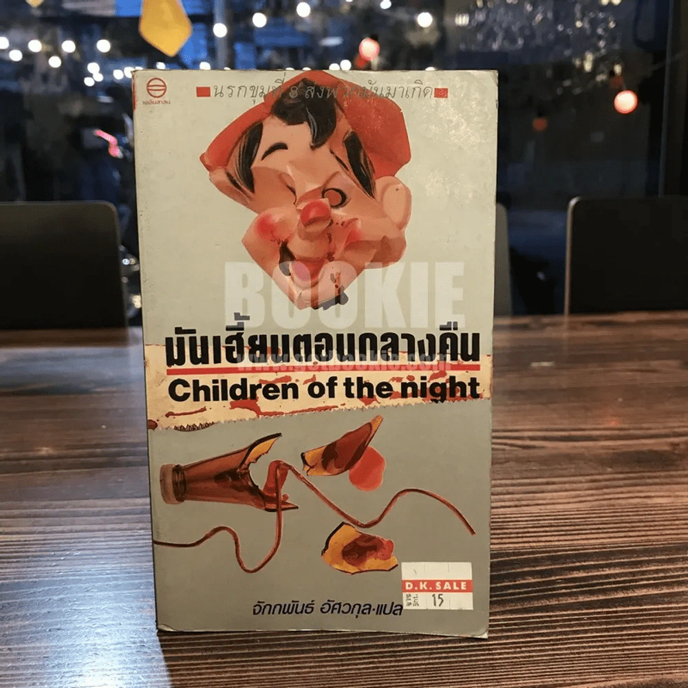 มันเฮี้ยนตอนกลางคืน Children of the night - จักกพันธ์ อัศวกุล แปล รูปที่ 1