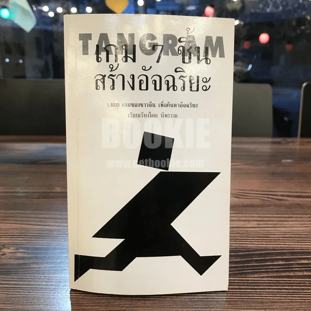 เกม 7 ชิ้น สร้างอัจฉริยะ (เฉพาะหนังสือ ไม่มีชิ้นส่วนให้นะคะ) รูปที่ 1