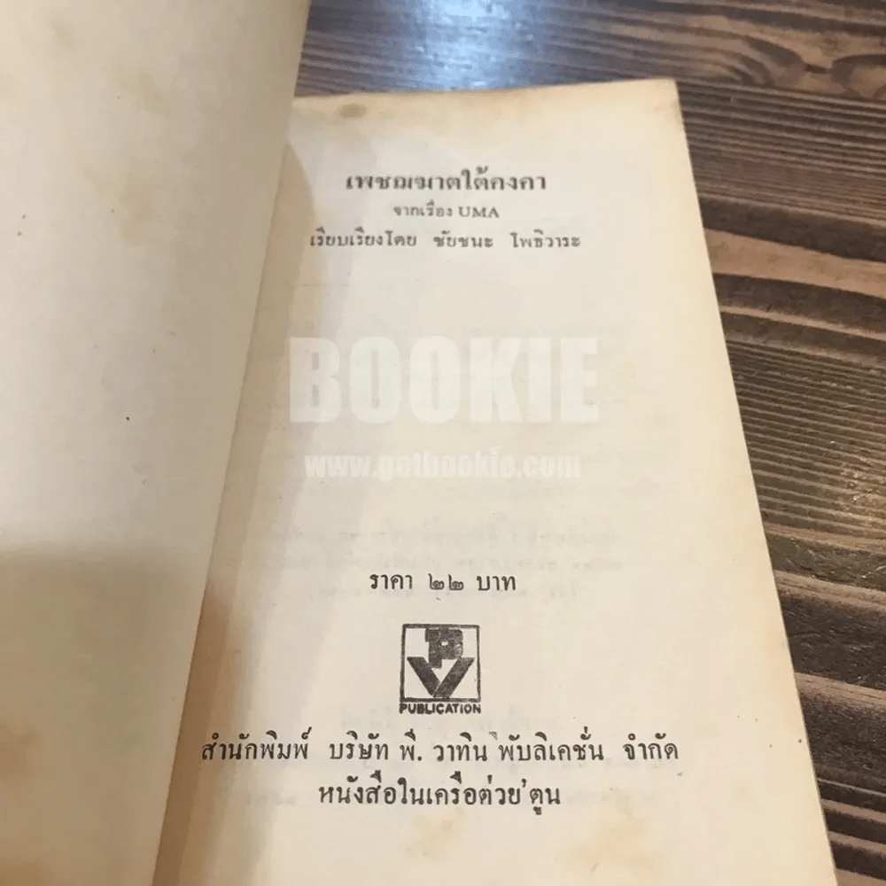 เพชฌฆาตใต้คงคา จาก UMA - ชัยชนะ โพธิวาระ รูปที่ 5