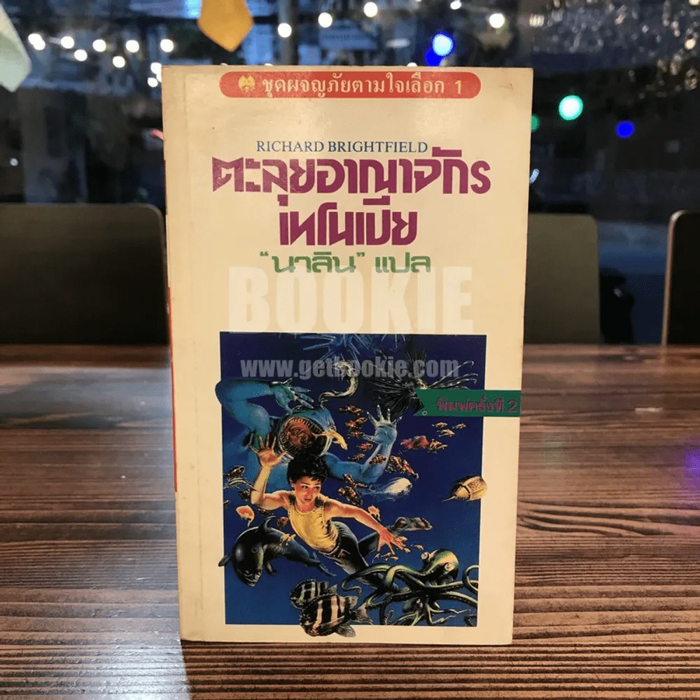 ตะลุยอาณาจักรเทโนเปีย - นาลิน แปล รูปที่ 1