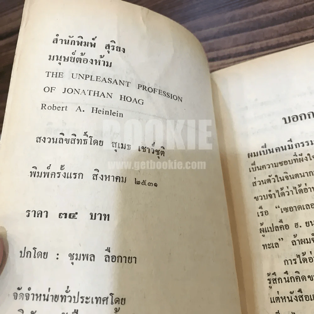 มนุษย์ต้องห้าม - สุเมธ เชาว์ชุติ แปล รูปที่ 4
