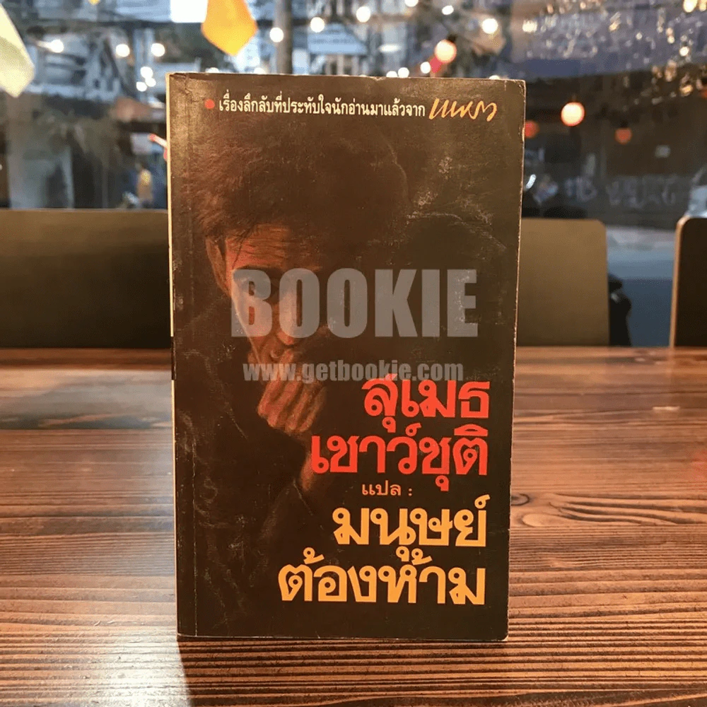มนุษย์ต้องห้าม - สุเมธ เชาว์ชุติ แปล รูปที่ 1