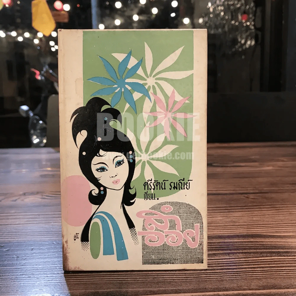สำออย - ตรีรัตน์ รมณีย์ รูปที่ 1