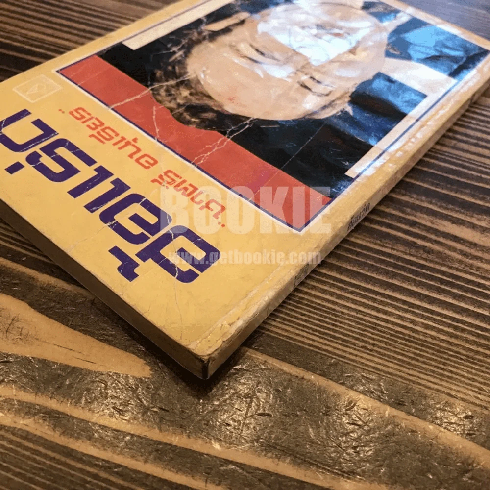 ฮ้อแร่ด - ชาตรี อนุเธียร รูปที่ 4