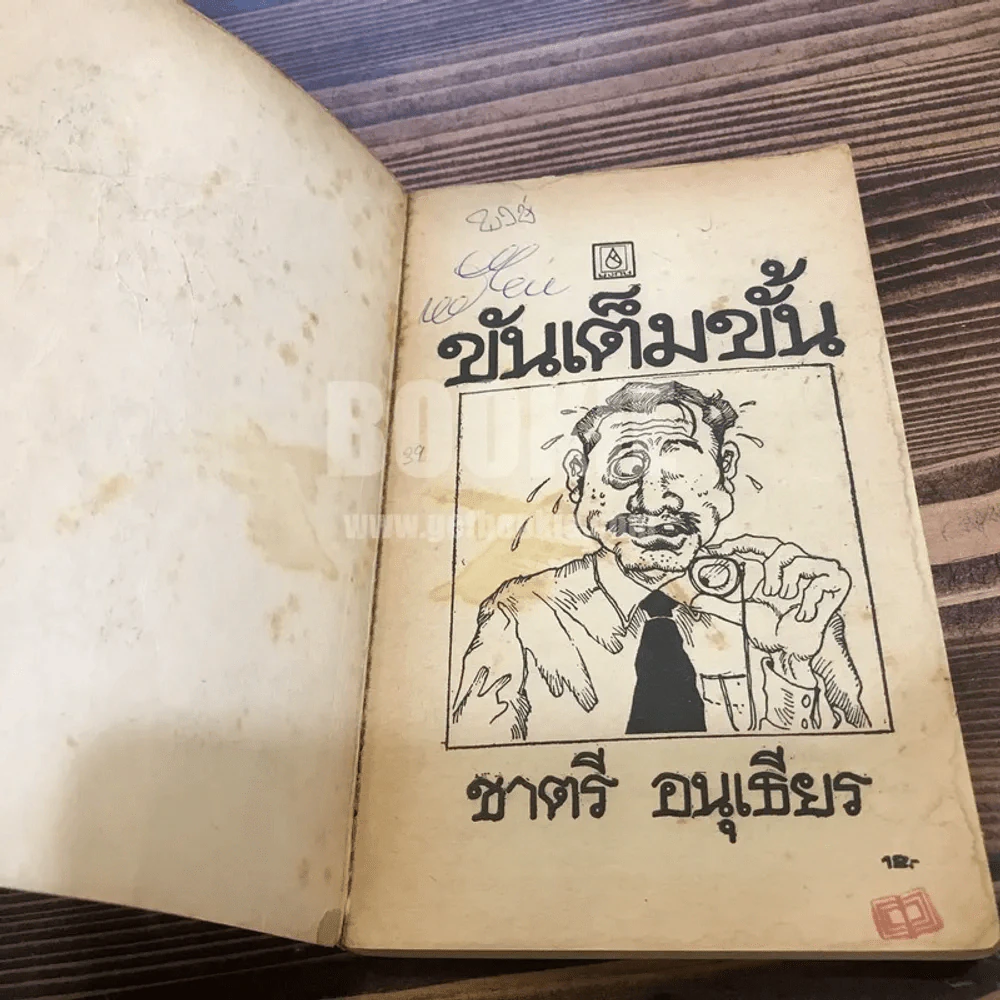 ขันเต็มขั้น - ชาตรี อนุเธียร รูปที่ 4