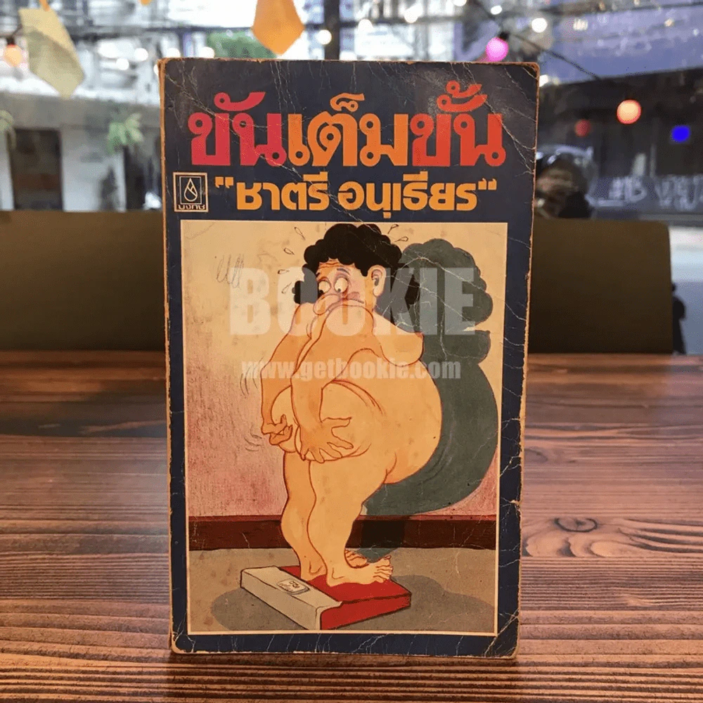 ขันเต็มขั้น - ชาตรี อนุเธียร รูปที่ 1