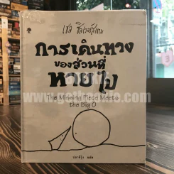 การเดินทางของส่วนที่หายไป - เชล ซิลเวอร์สเตน รูปที่ 1
