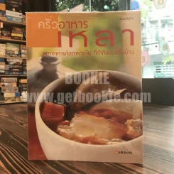 ครัวอาหารเหลา สูตรอาหารภัตตาคารจีน ที่ทำกินเองได้ในบ้าน รูปที่ 1