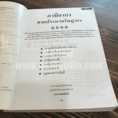 ภาษีอากรตามประมวลรัษฎากร 2553 กลุ่มนักวิชาการภาษีอากร (ในเล่มมีเน้นข้อความตามภาพ) รูปที่ 4