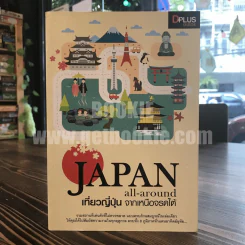 Japan all-around เที่ยวญี่ปุ่น จากเหนือจรดใต้ รูปที่ 1