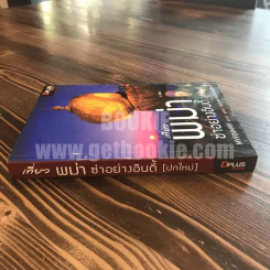 เที่ยวพม่าซ่าอย่างอินดี้ (ปกใหม่) รูปที่ 2