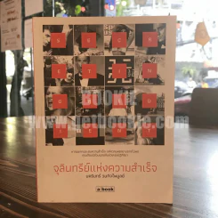จุลินทรีย์แห่งความสำเร็จ - นครินทร์ วนกิจไพบูลย์ รูปที่ 1
