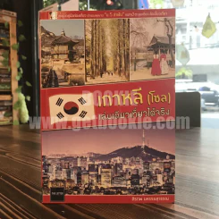 เกาหลี (โซล) เล่มเดียวเที่ยวได้จริง - สิรภพ มหรรฆสุวรรณ รูปที่ 1