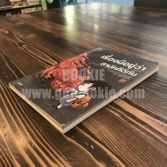 เรื่องมีอยู่ว่า ฉบับสามัคคีกัน - เดอะดวง รูปที่ 3