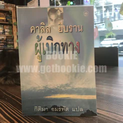 ผู้เบิกทาง - คาลิล ยิบราน รูปที่ 1
