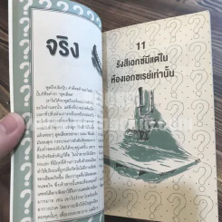 right or wrong? ถูก ผิด รู้ได้ ด้วยวิทยาศาสตร์ คู่มือยุทธจักรนักคิด with scimath ฉบับเบื้องต้น รูปที่ 5