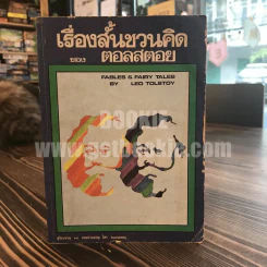 เรื่องสั้นชวนคิด ของ ตอลสตอย รูปที่ 1