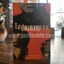 ไปสู่ชะตากรรม -นิวัต พุทธประสาท รูปที่ 1