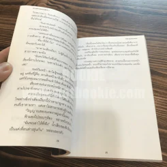 ไปสู่ชะตากรรม -นิวัต พุทธประสาท รูปที่ 5
