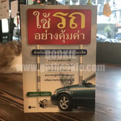 ใช้รถอย่างคุ้มค่า - สมปอง คงนิ่ม รูปที่ 1